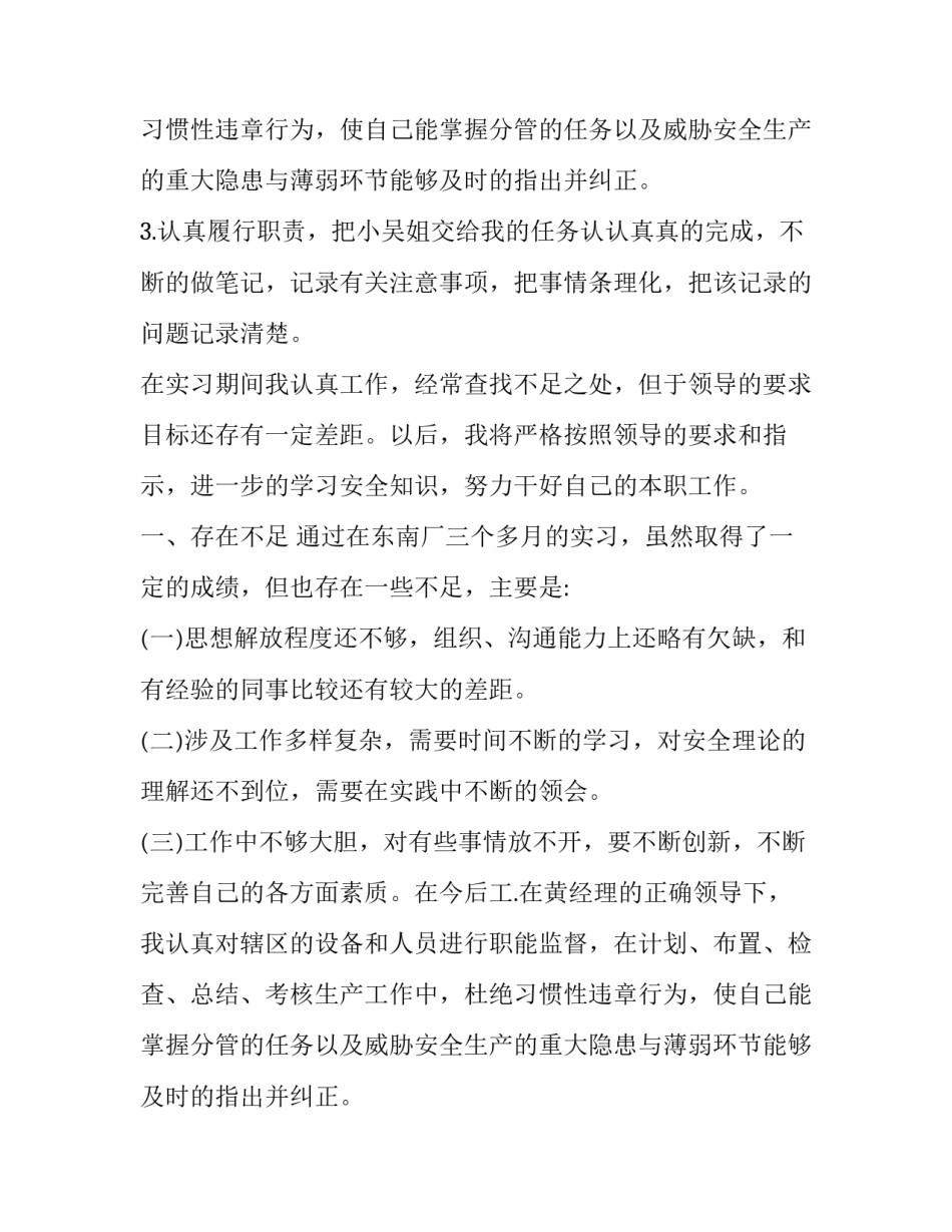 毕业实习报告安全员_第2页