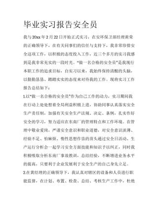 毕业实习报告安全员