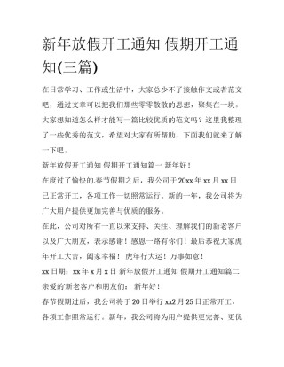 新年放假开工通知 假期开工通知(三篇)