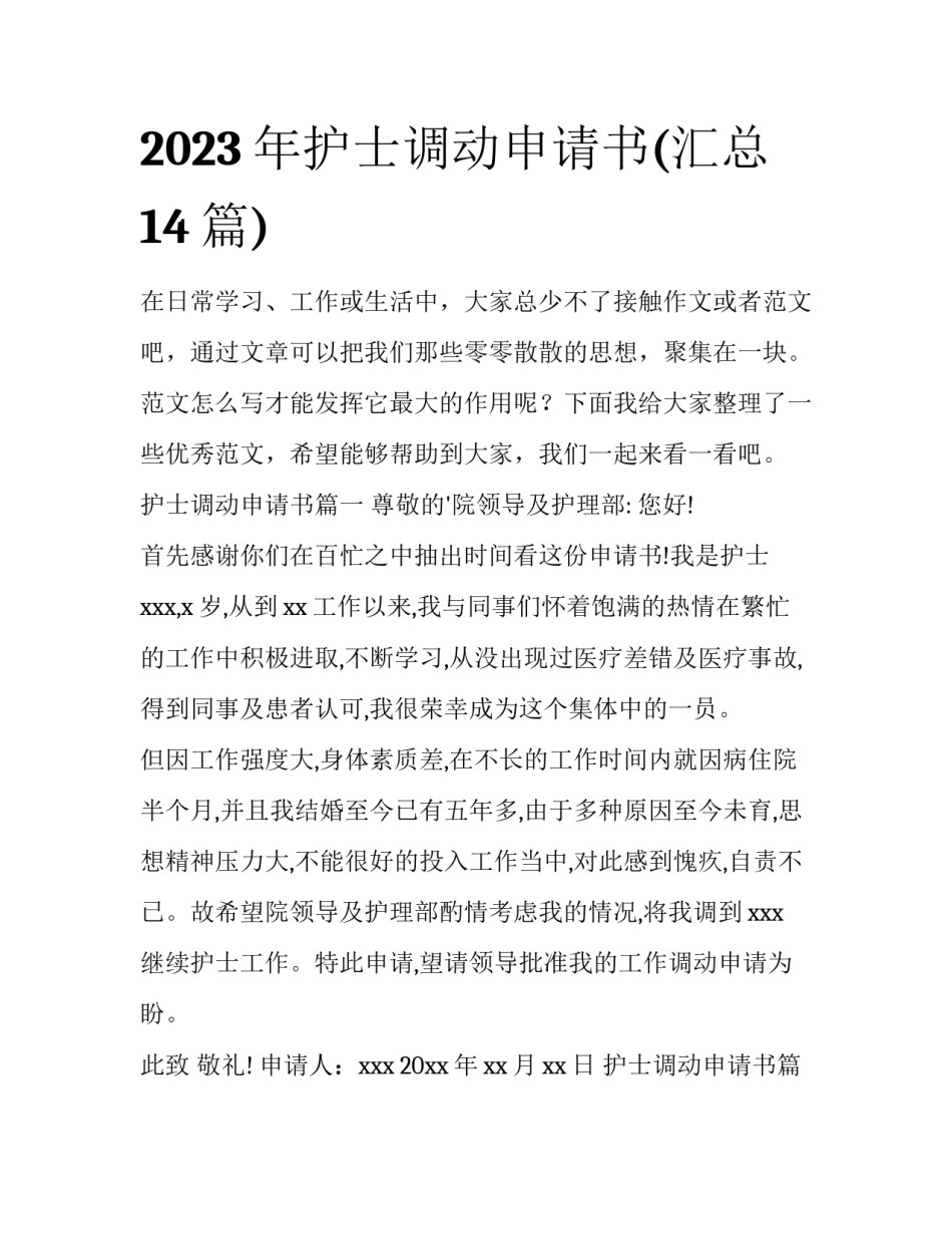 2023年护士调动申请书(汇总14篇)_第1页