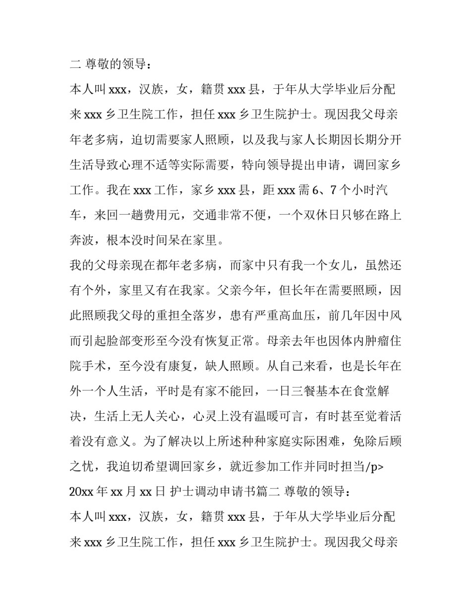 2023年护士调动申请书(汇总14篇)_第2页