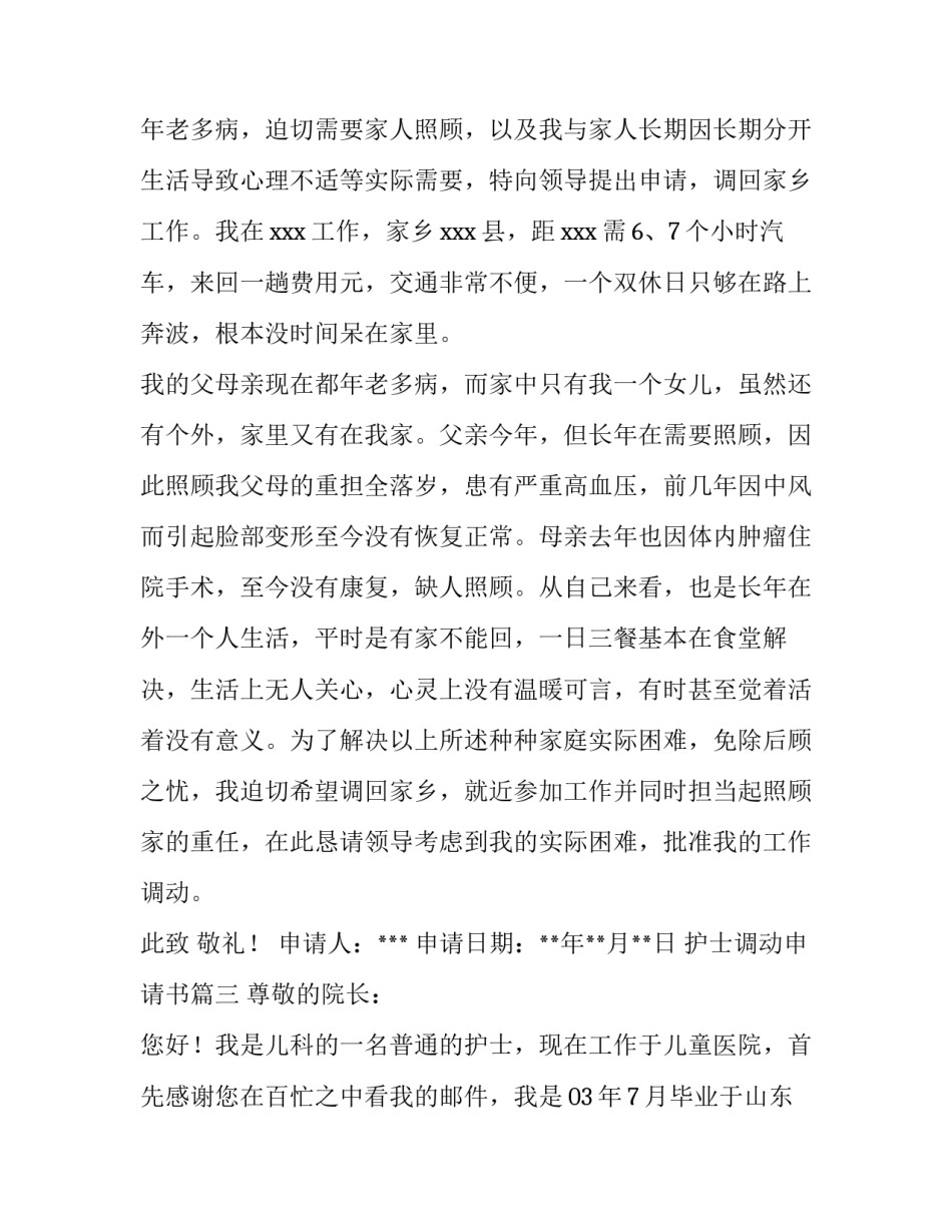 2023年护士调动申请书(汇总14篇)_第3页