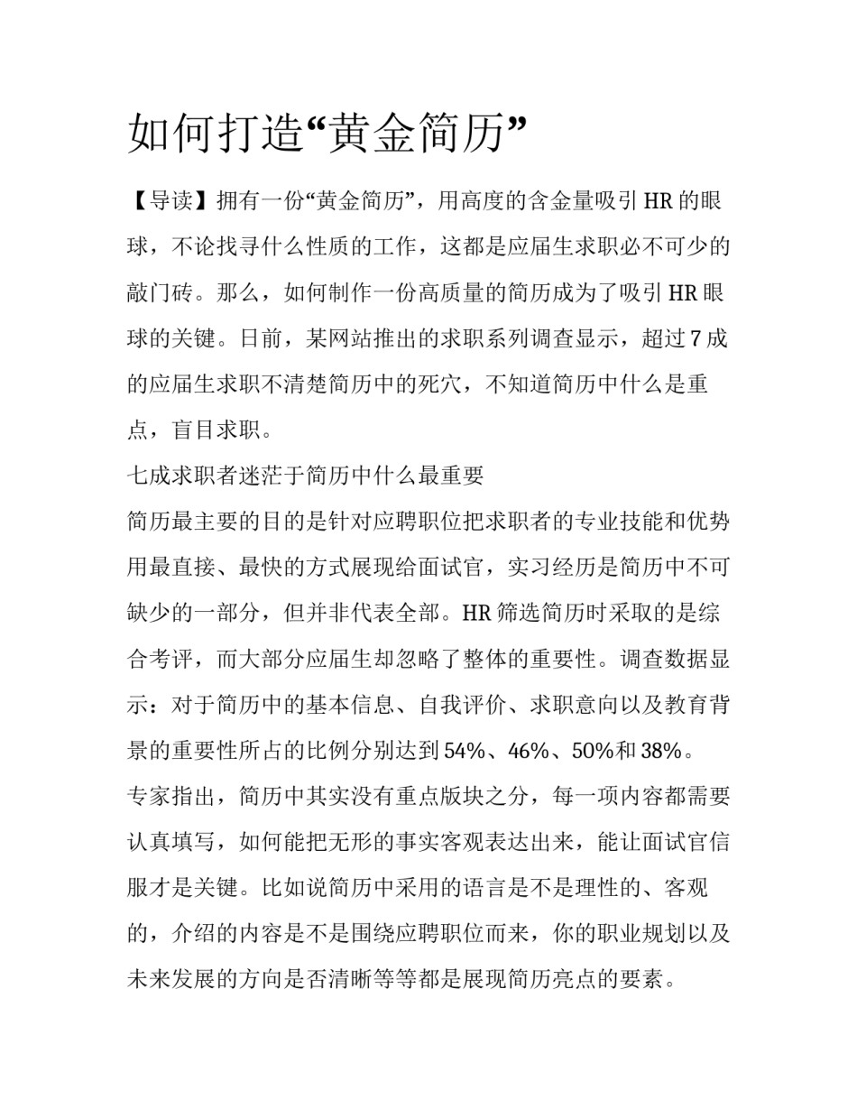 如何打造“黄金简历”_第1页