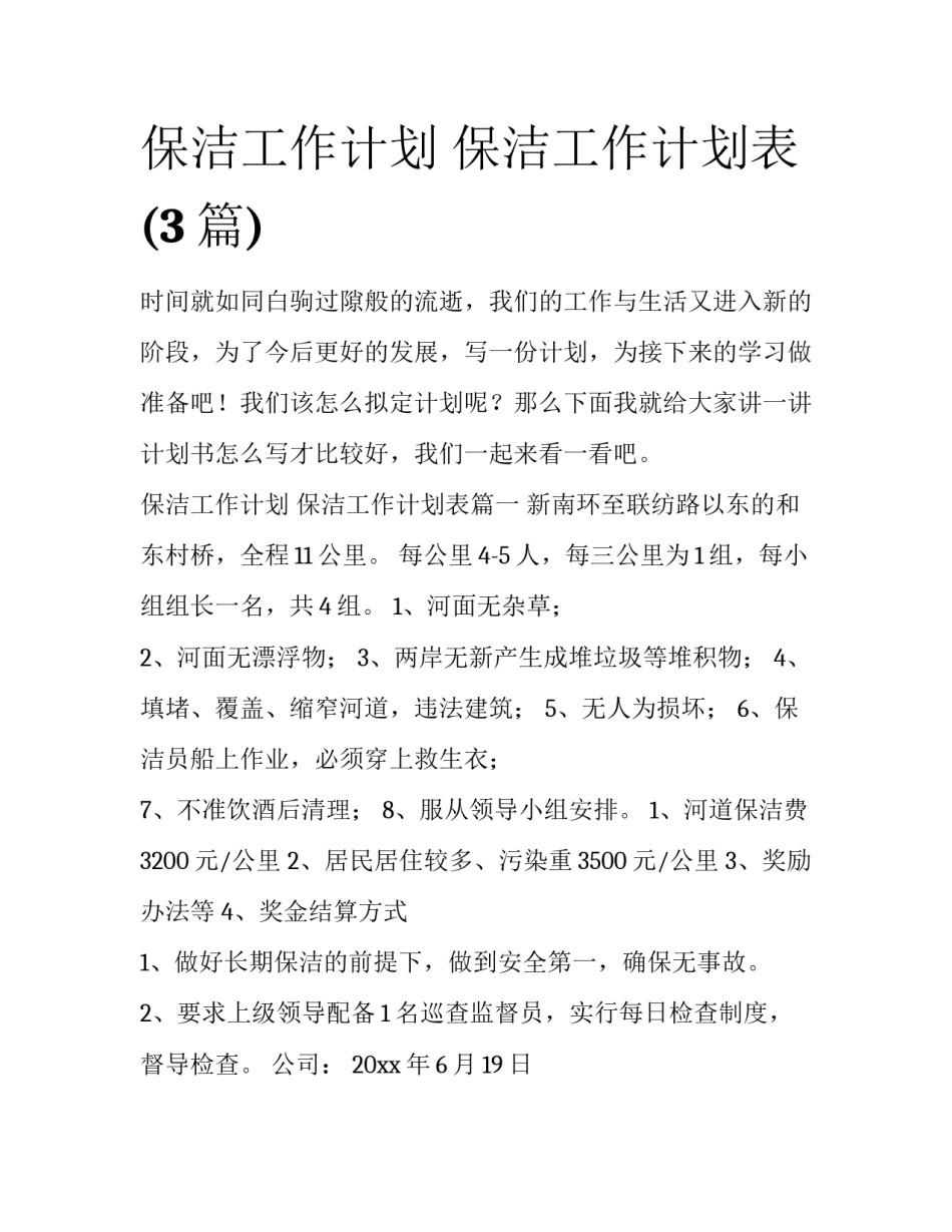 保洁工作计划 保洁工作计划表(3篇)_第1页