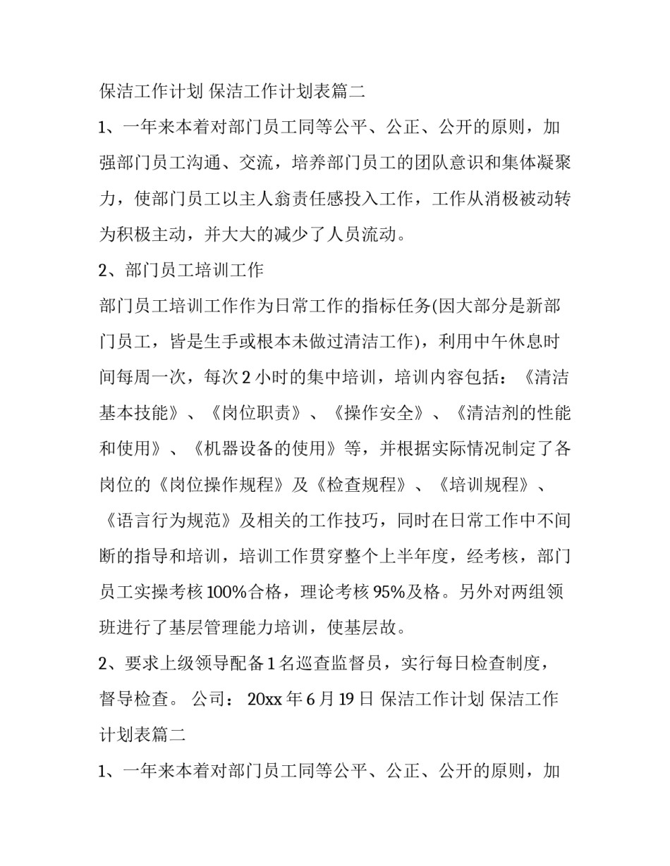 保洁工作计划 保洁工作计划表(3篇)_第2页