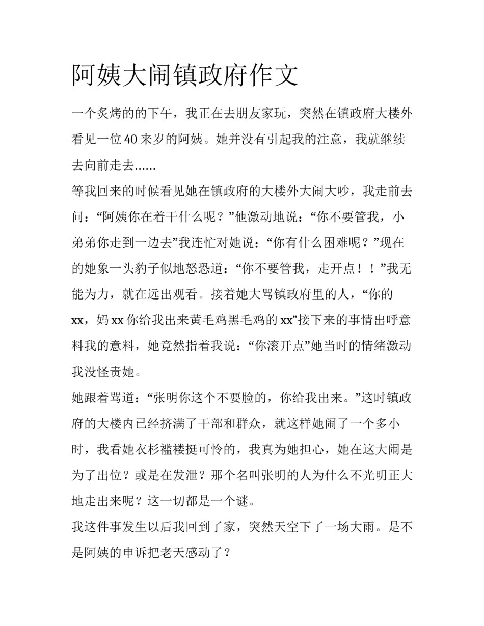阿姨大闹镇政府作文_第1页