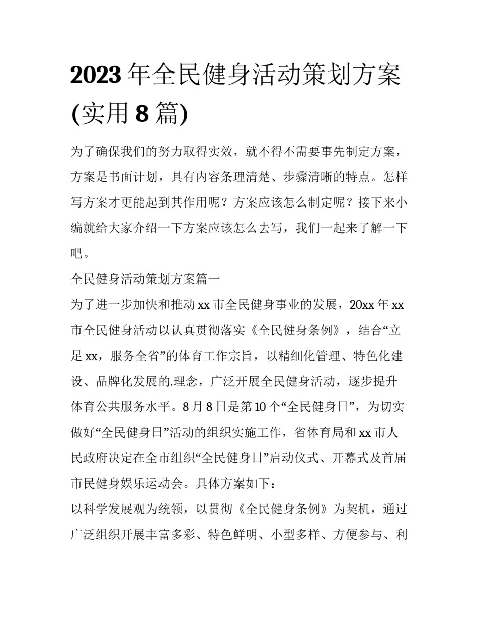 2023年全民健身活动策划方案(实用8篇)_第1页