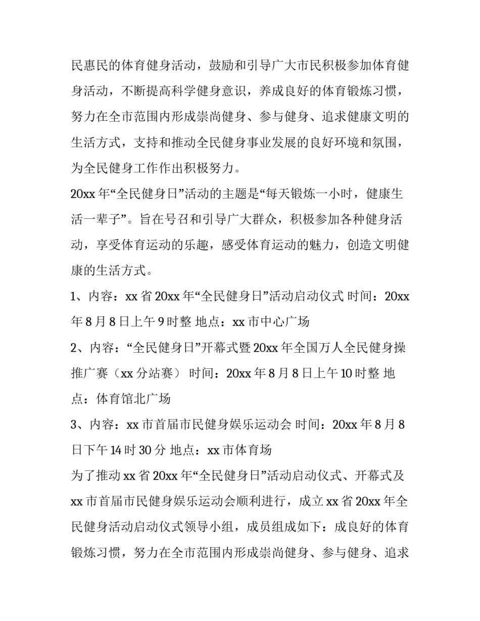 2023年全民健身活动策划方案(实用8篇)_第2页