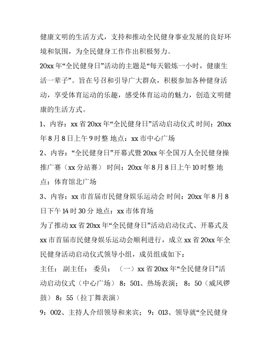 2023年全民健身活动策划方案(实用8篇)_第3页