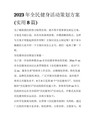 2023年全民健身活动策划方案(实用8篇)
