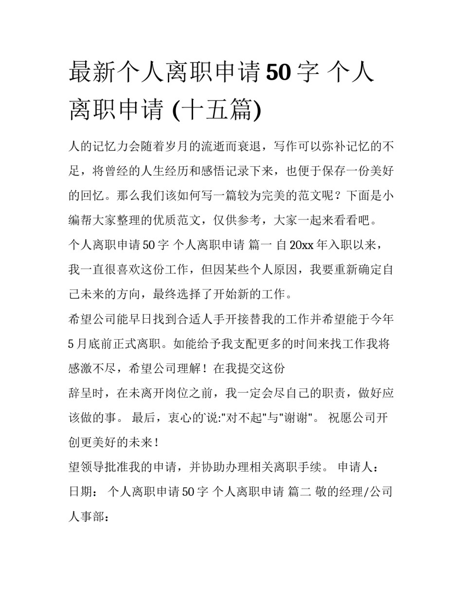 最新个人离职申请50字 个人离职申请 (十五篇)_第1页