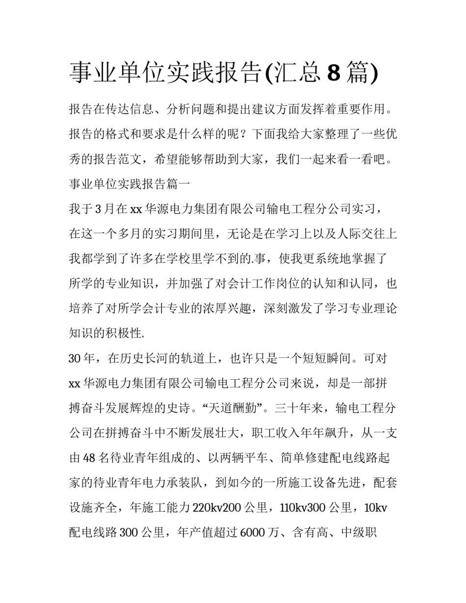 事业单位实践报告(汇总8篇)_第1页