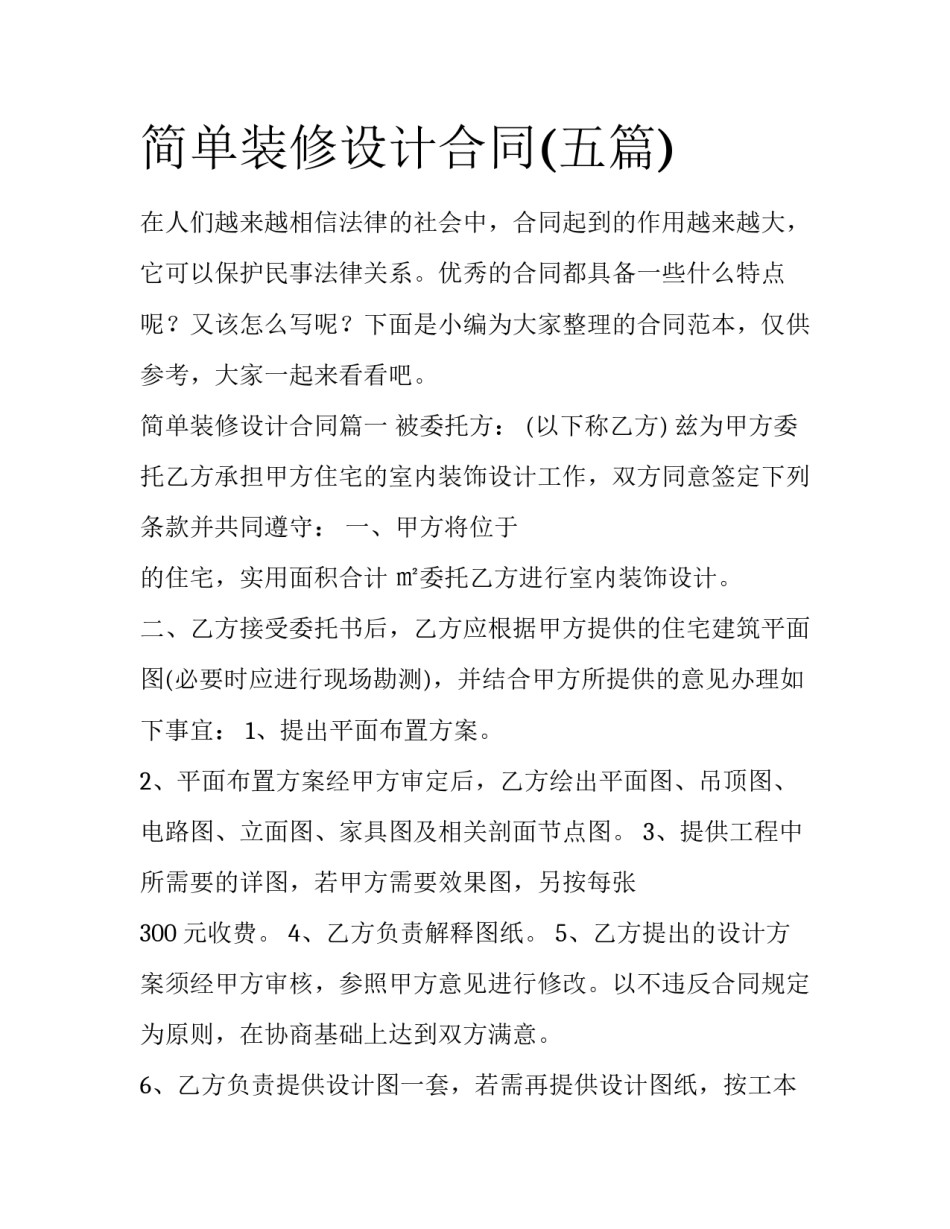 简单装修设计合同(五篇)_第1页