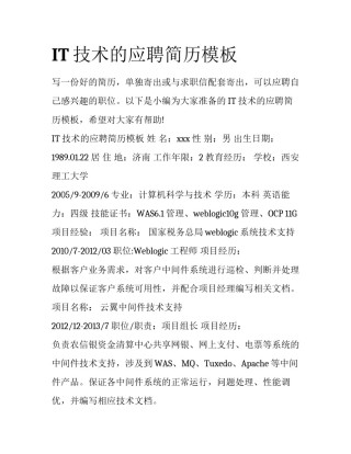 IT技术的应聘简历模板