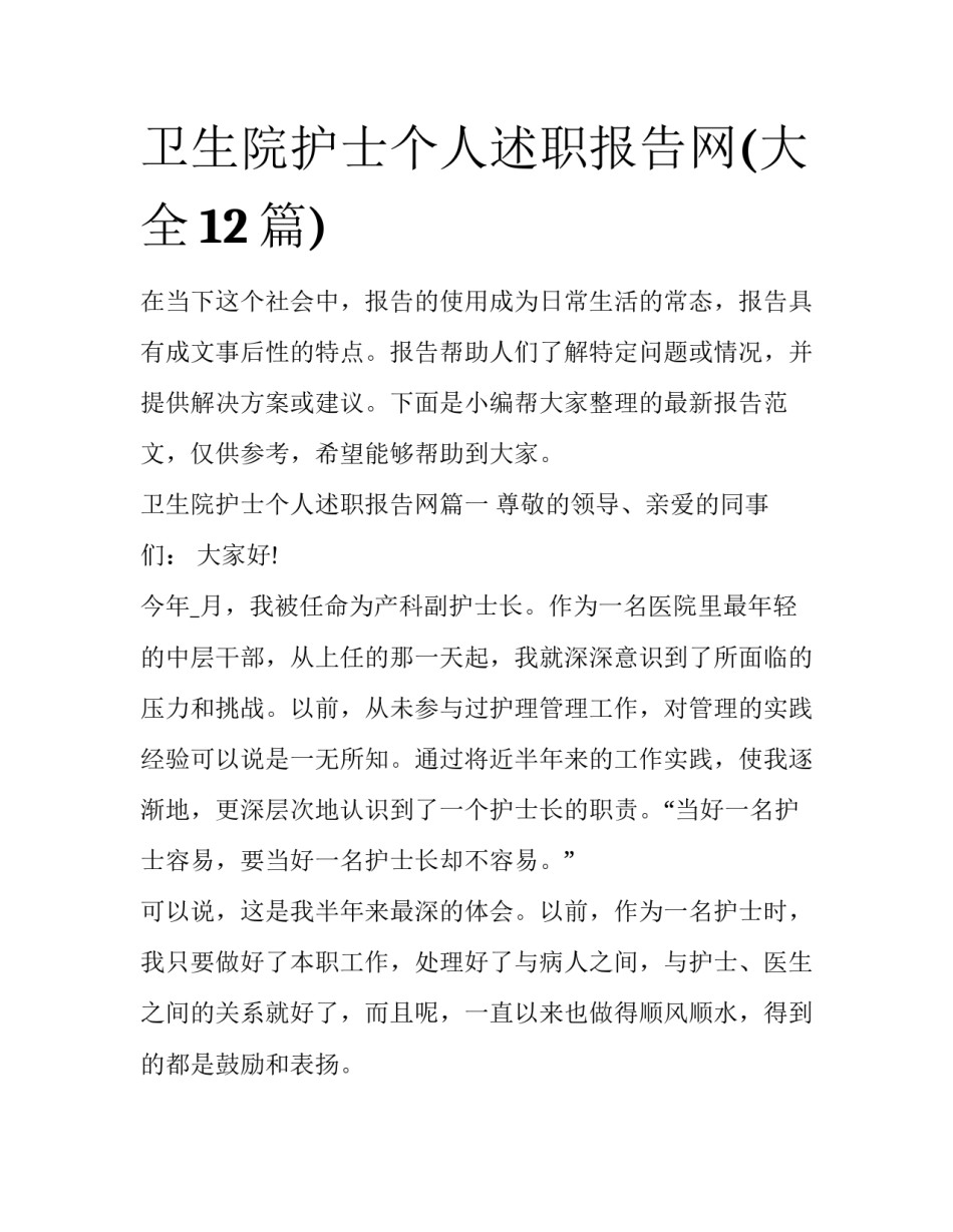 卫生院护士个人述职报告网(大全12篇)_第1页