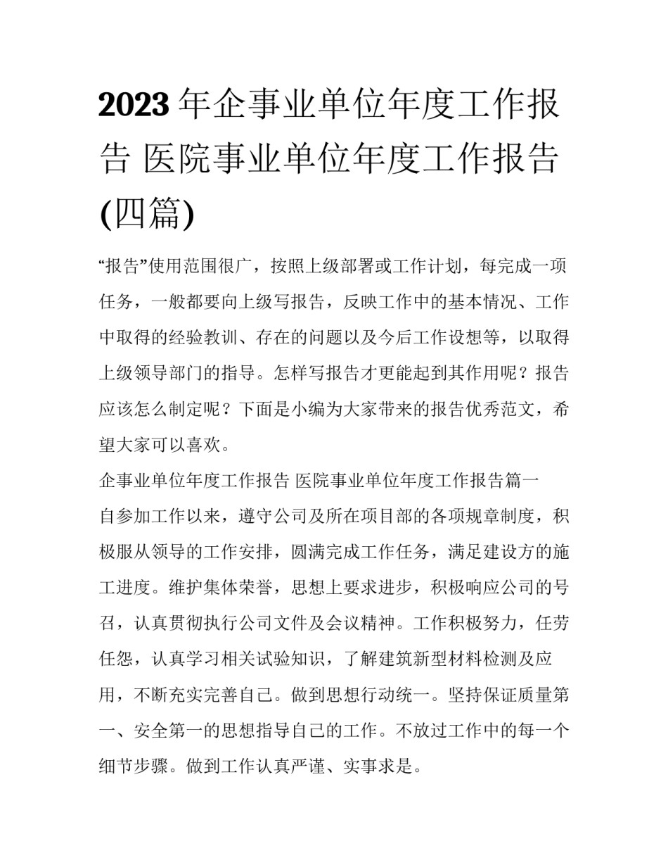 2023年企事业单位年度工作报告 医院事业单位年度工作报告(四篇)_第1页
