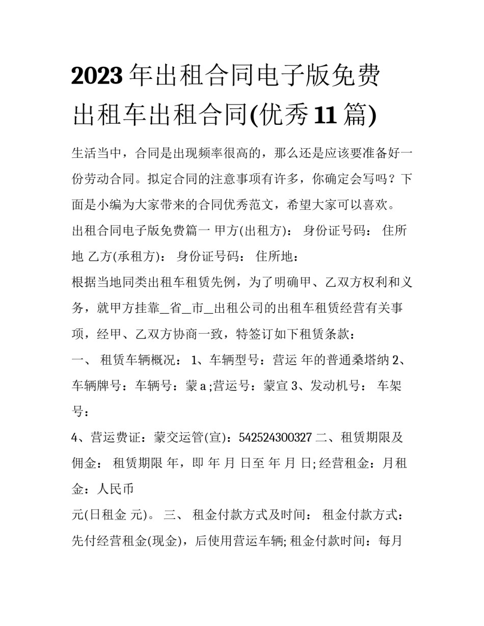 2023年出租合同电子版免费 出租车出租合同(优秀11篇)_第1页