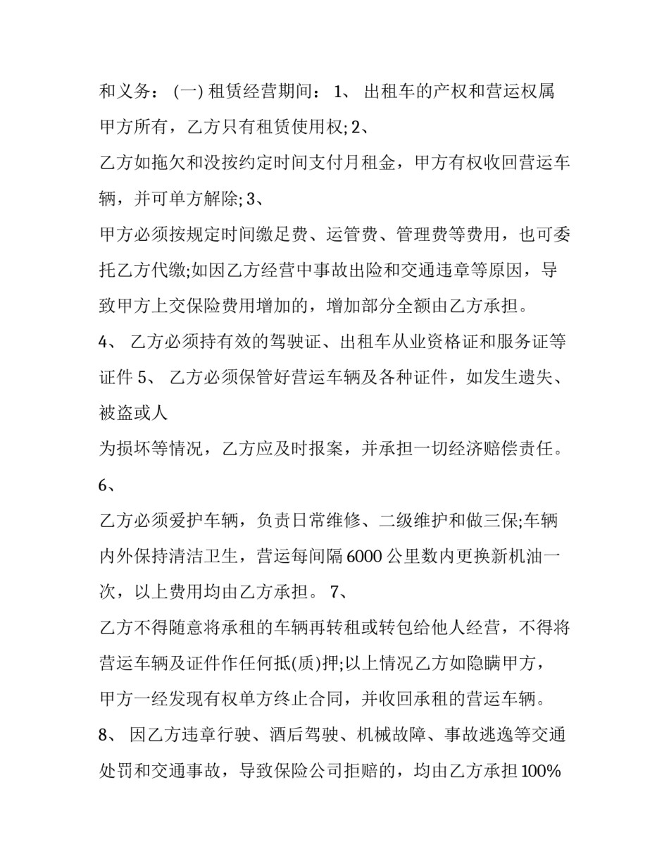 2023年出租合同电子版免费 出租车出租合同(优秀11篇)_第3页