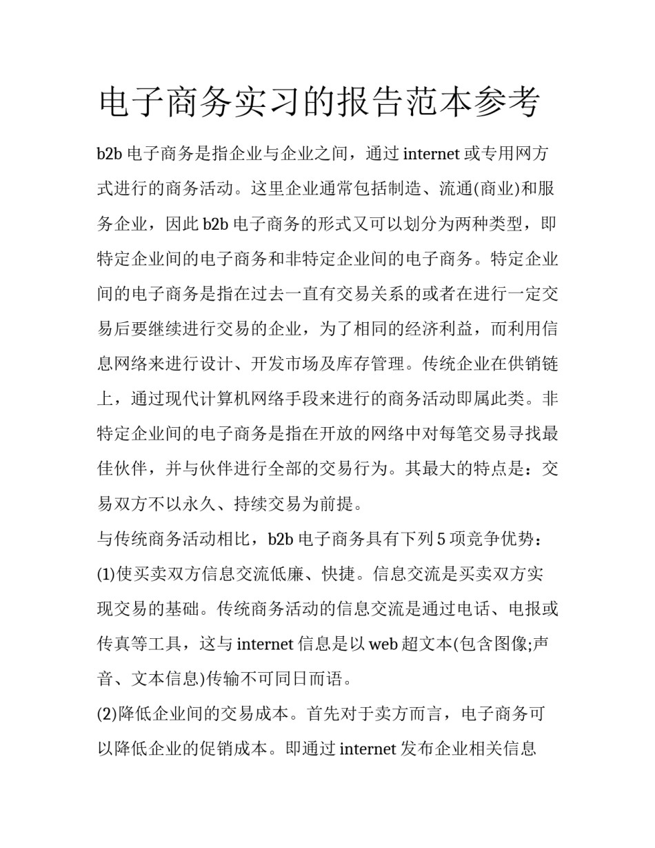 电子商务实习的报告范本参考_第1页