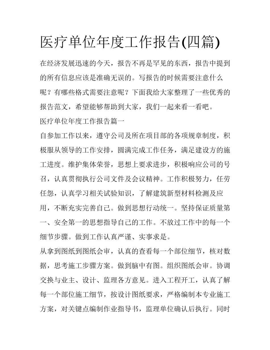 医疗单位年度工作报告(四篇)_第1页