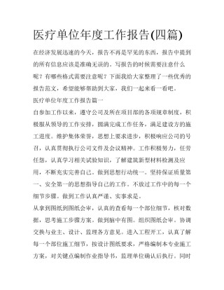 医疗单位年度工作报告(四篇)