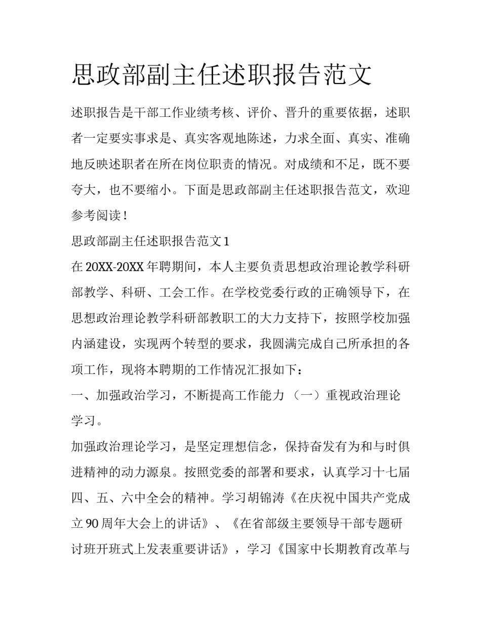 思政部副主任述职报告范文_第1页
