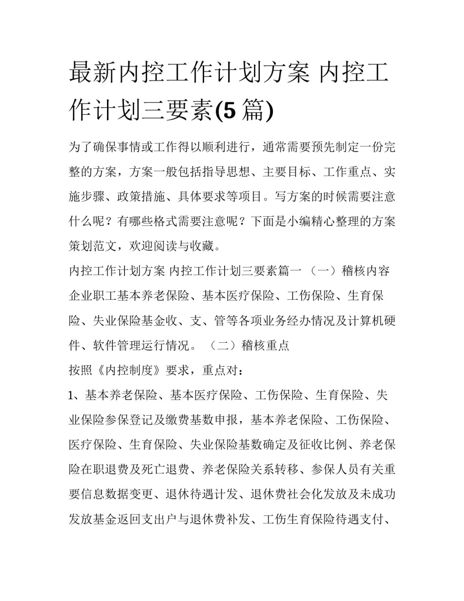 最新内控工作计划方案 内控工作计划三要素(5篇)_第1页