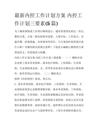 最新内控工作计划方案 内控工作计划三要素(5篇)