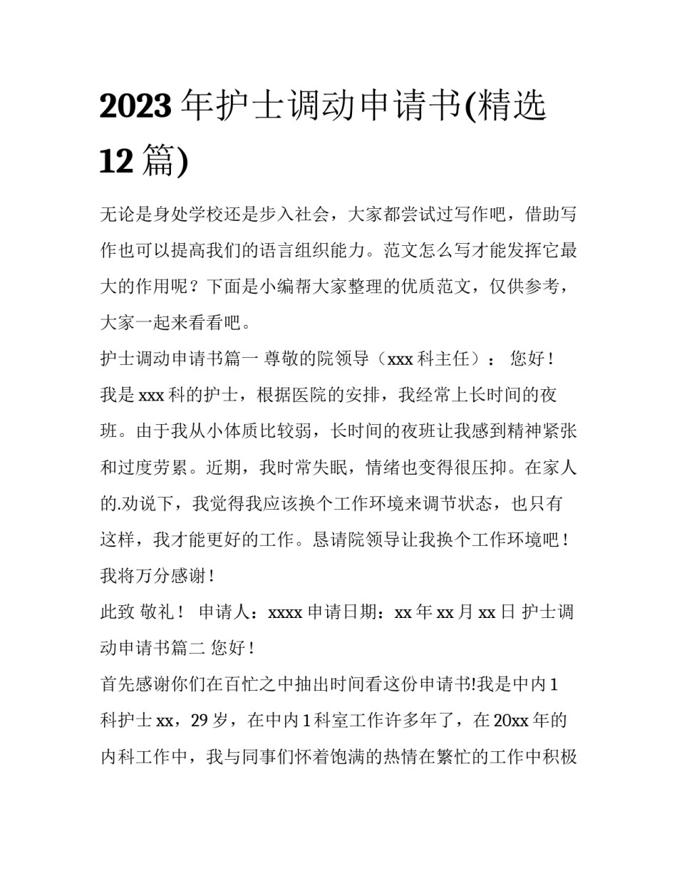 2023年护士调动申请书(精选12篇)_第1页