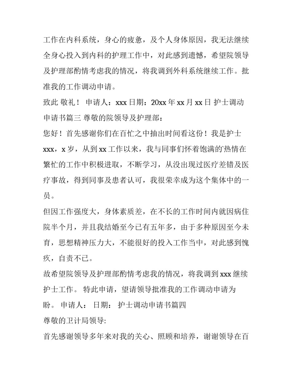 2023年护士调动申请书(精选12篇)_第3页