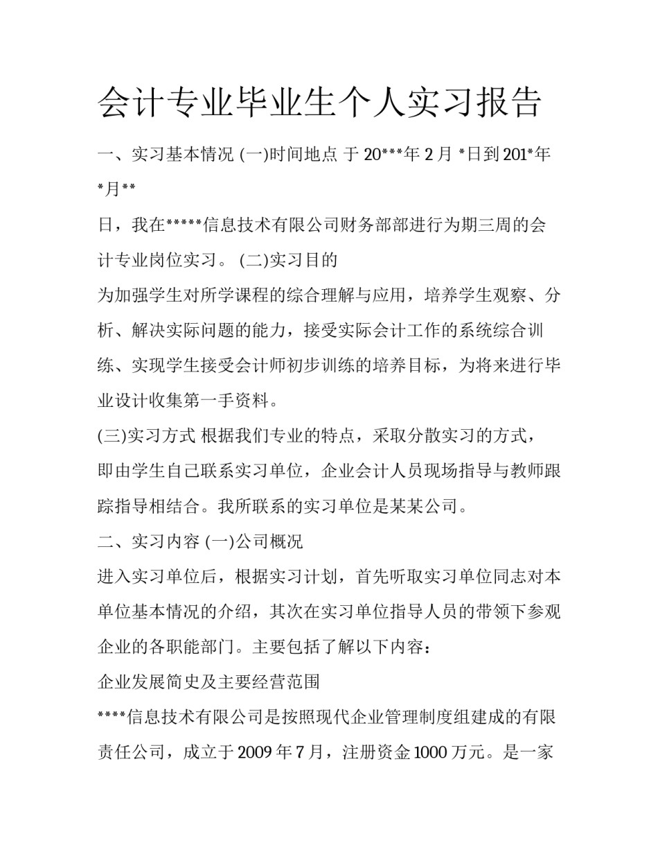 会计专业毕业生个人实习报告_第1页