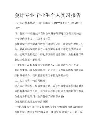 会计专业毕业生个人实习报告