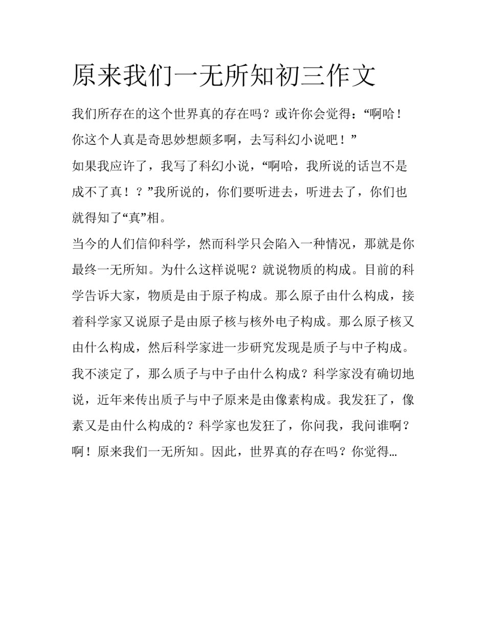 原来我们一无所知初三作文_第1页