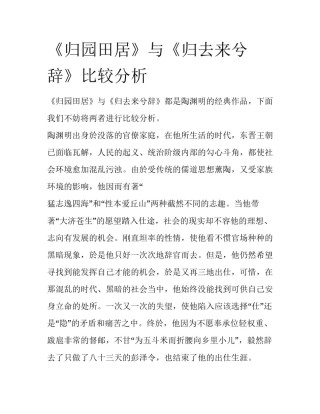 《归园田居》与《归去来兮辞》比较分析