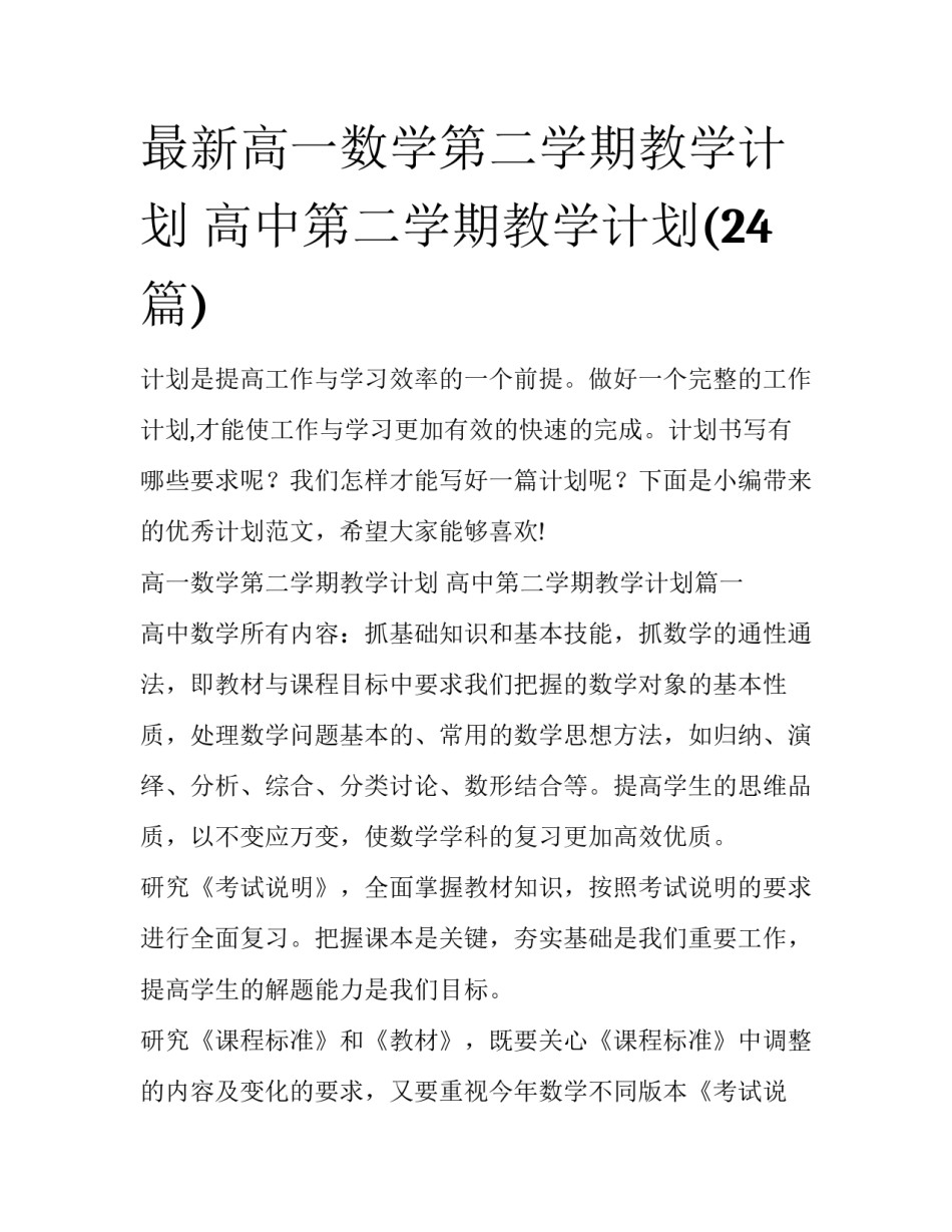 最新高一数学第二学期教学计划 高中第二学期教学计划(24篇)_第1页