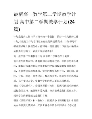 最新高一数学第二学期教学计划 高中第二学期教学计划(24篇)