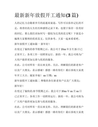 最新新年放假开工通知(3篇)
