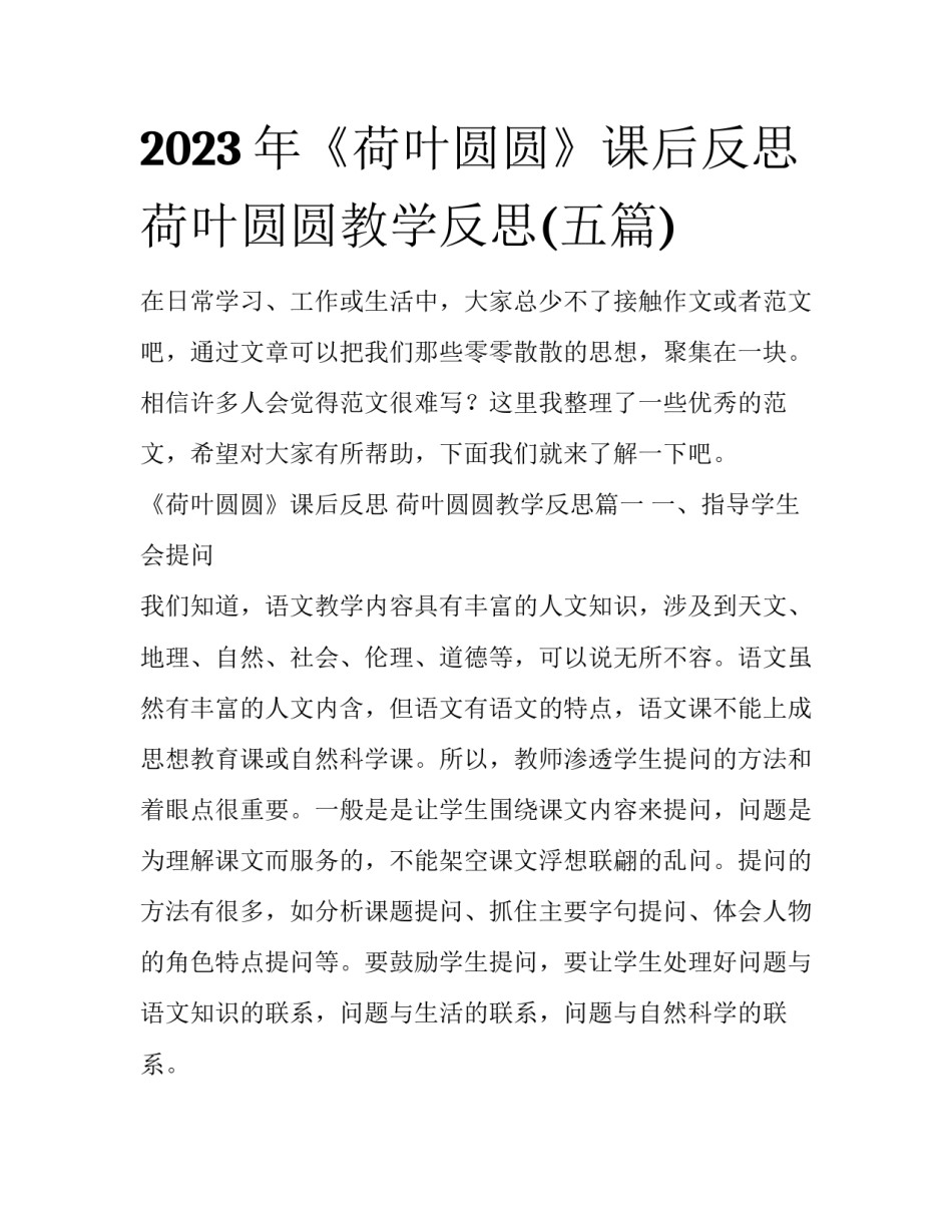 2023年《荷叶圆圆》课后反思 荷叶圆圆教学反思(五篇)_第1页