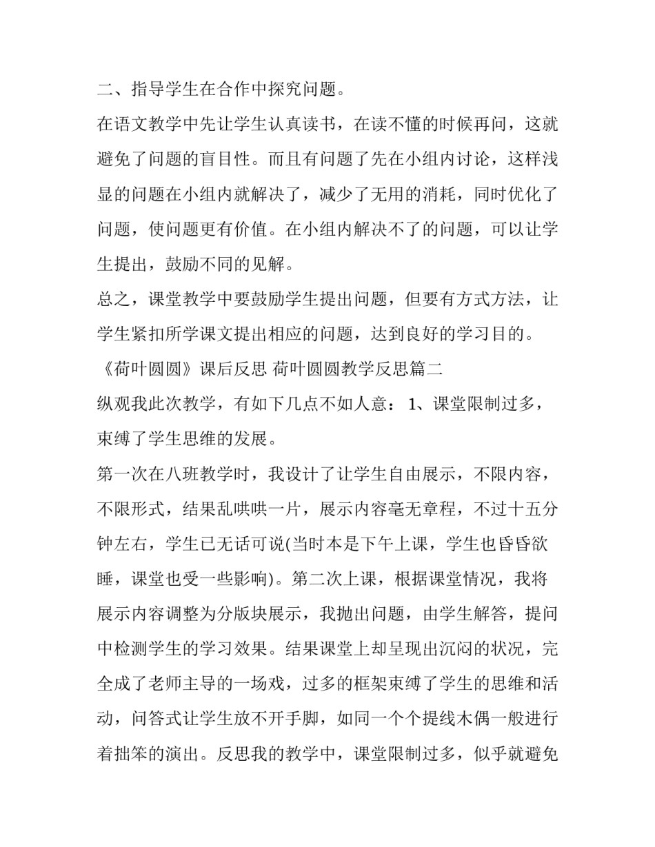 2023年《荷叶圆圆》课后反思 荷叶圆圆教学反思(五篇)_第2页