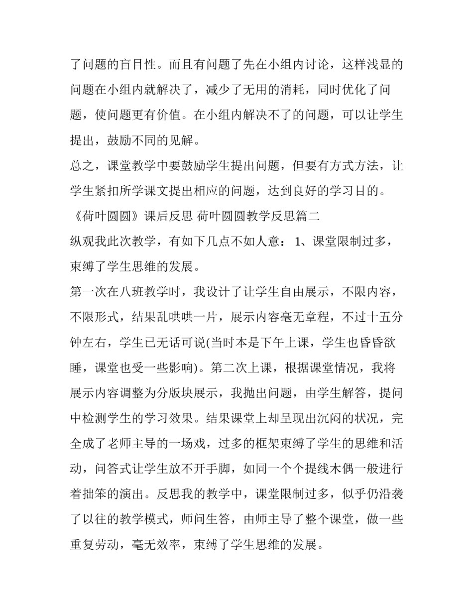 2023年《荷叶圆圆》课后反思 荷叶圆圆教学反思(五篇)_第3页
