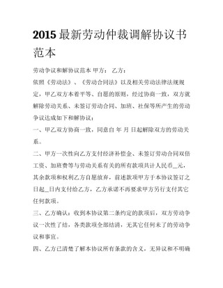 2015最新劳动仲裁调解协议书范本