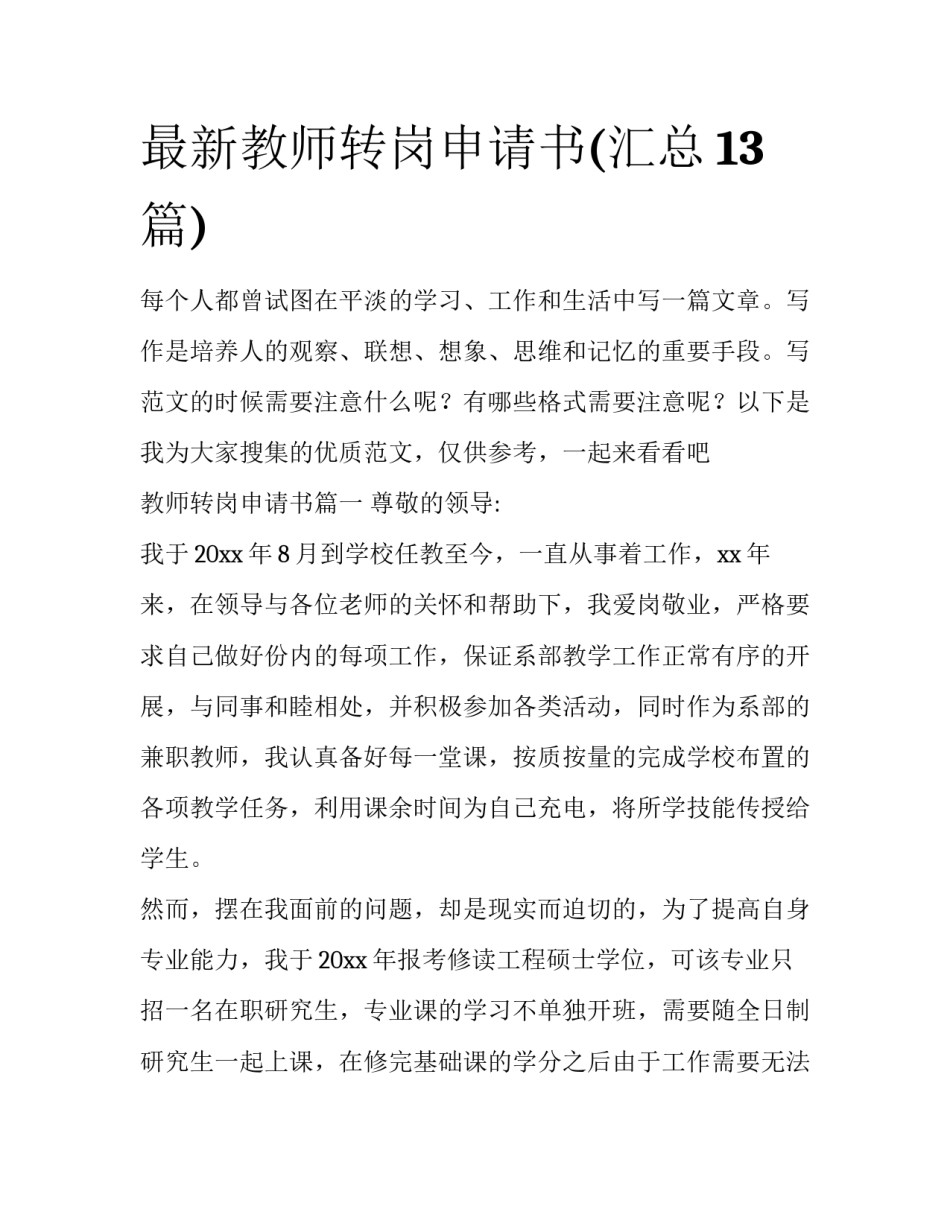最新教师转岗申请书(汇总13篇)_第1页