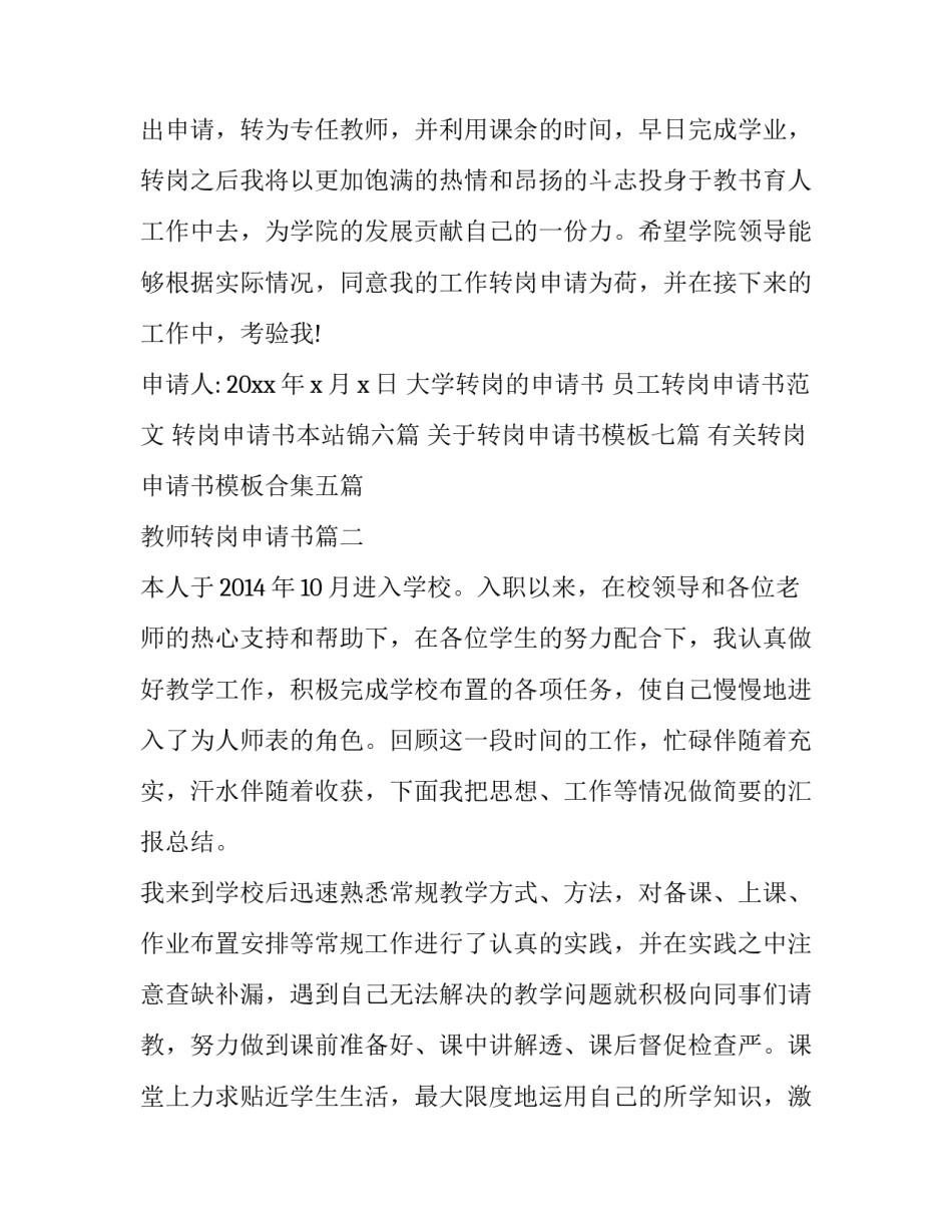 最新教师转岗申请书(汇总13篇)_第3页