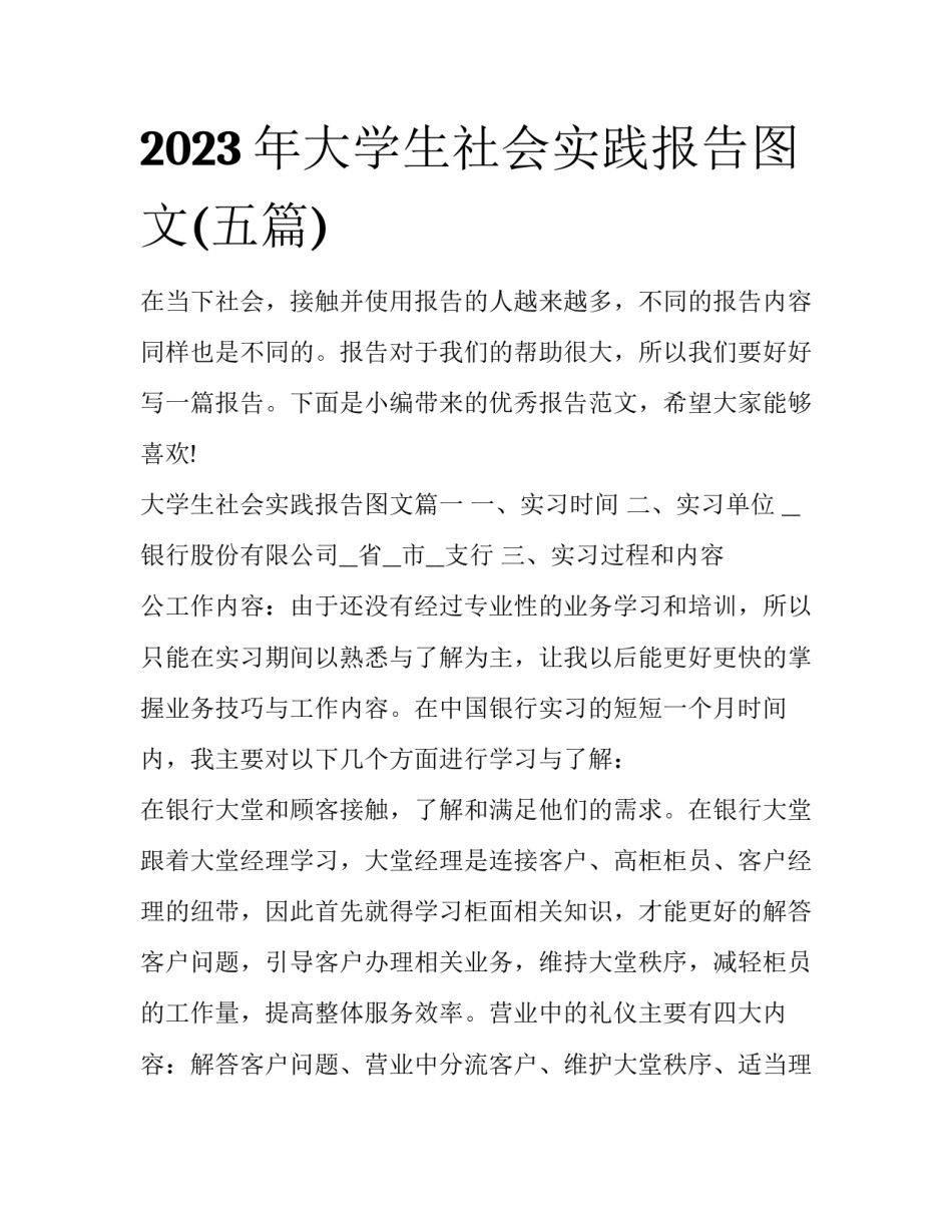 2023年大学生社会实践报告图文(五篇)_第1页
