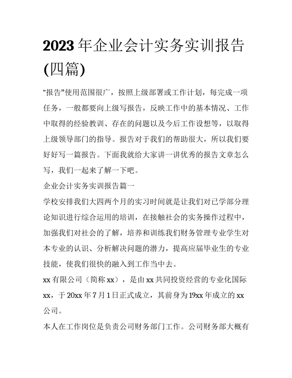 2023年企业会计实务实训报告(四篇)_第1页