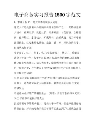 电子商务实习报告1500字范文