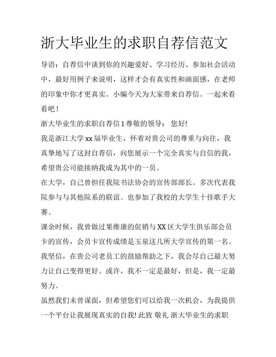 浙大毕业生的求职自荐信范文_第1页