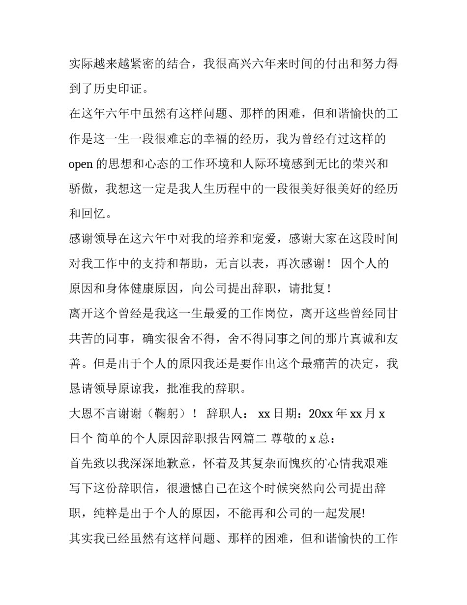 2023年简单的个人原因辞职报告网(通用12篇)_第2页