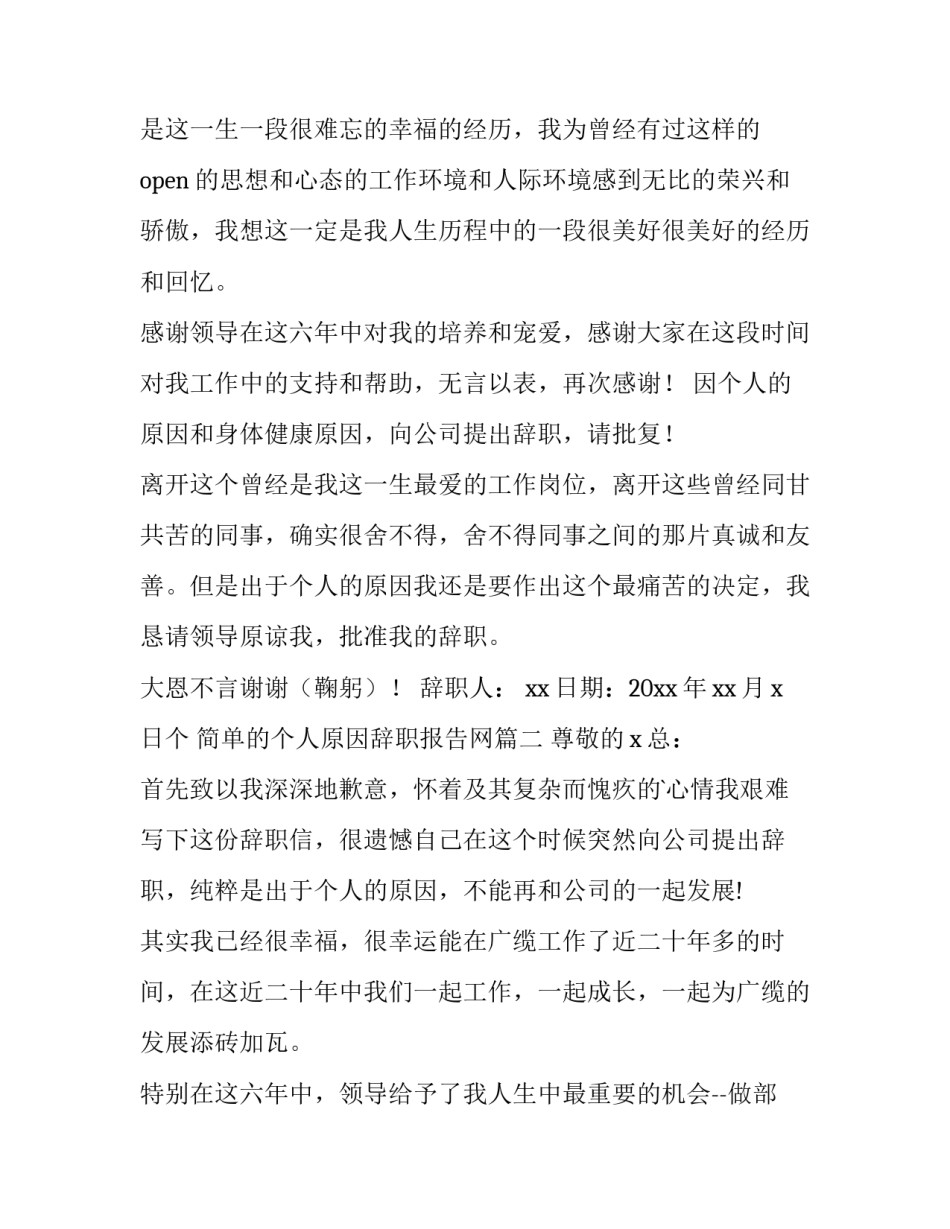 2023年简单的个人原因辞职报告网(通用12篇)_第3页