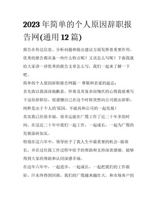 2023年简单的个人原因辞职报告网(通用12篇)